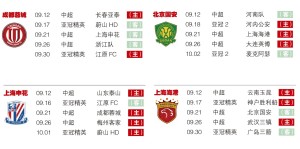 国安队迎战关键战役，赛程利好全力冲刺冠军争夺战